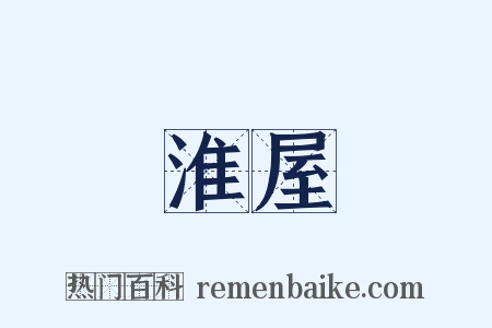 淮屋是什么意思的图片